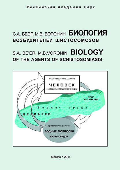 Книга С. А. Беэр, М. В. Воронин Биология возбудителей шистосомозов