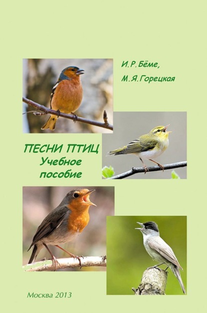 Книга И. Р. Беме, Ирина Рюриковна Беме, М. Я. Горецкая Песни птиц. Учебное пособие