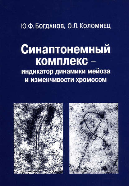 Книга Ю. Ф. Богданов, О. Л. Коломиец, Юрий Федорович Богданов Синаптонемный комплекс – индикатор динамики мейоза и изменчивости хромосом