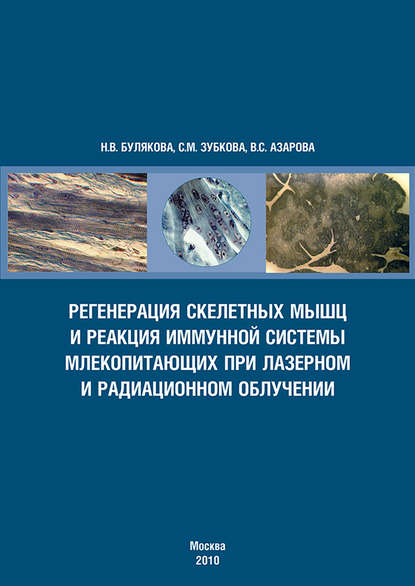 Книга С. М. Зубкова, Светлана Михайловна Зубкова, Валентина Сергеевна Азарова, Нелли Васильевна Булякова Регенерация скелетных мышц и реакция иммунной системы млекопитающих при лазерном и радиационном облучении
