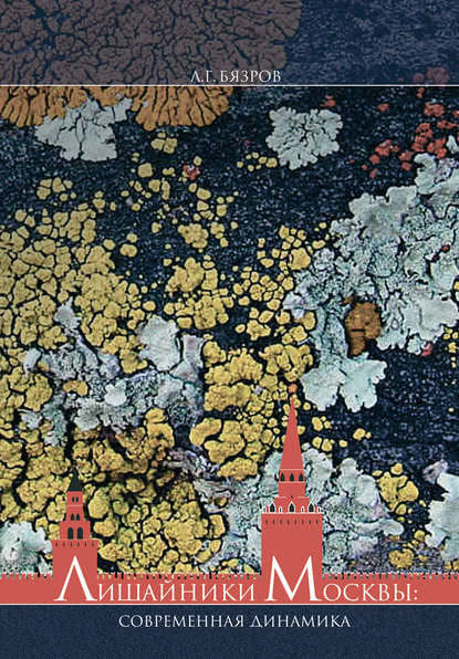 Книга Л. Г. Бязров Эпифитные лишайники г. Москвы: современная динамика видового разнообразия