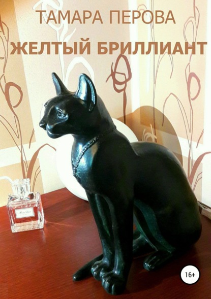 Книга Тамара Тимофеевна Перова Желтый бриллиант