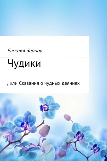 Книга Евгений Зернов Чудики, или Сказания о чудных деяниях