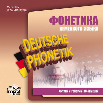 Книга Мария Николаевна Гузь, Франк Хеберляйн Фонетика немецкого языка. Читаем и говорим по-немецки