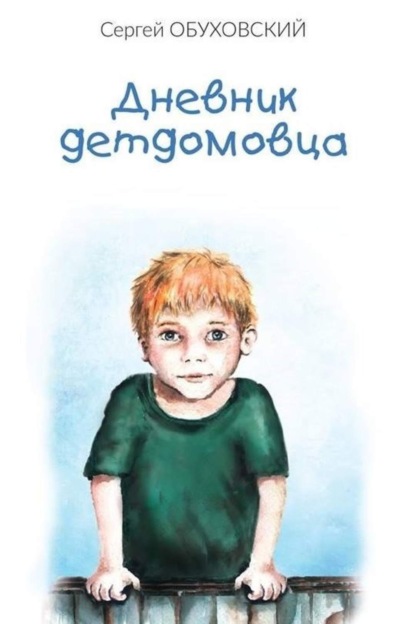 Книга Сергей Сергеевич Обуховский Дневник детдомовца