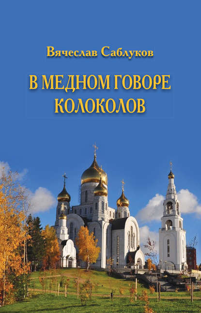 Книга Вячеслав Саблуков, Вячеслав Федорович Саблуков В медном говоре колоколов