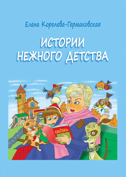 Книга Елена Королева-Гермаковская, Владимир Х. Лукконен, Елена Клавдиевна Королева-Гермаковская Истории нежного детства