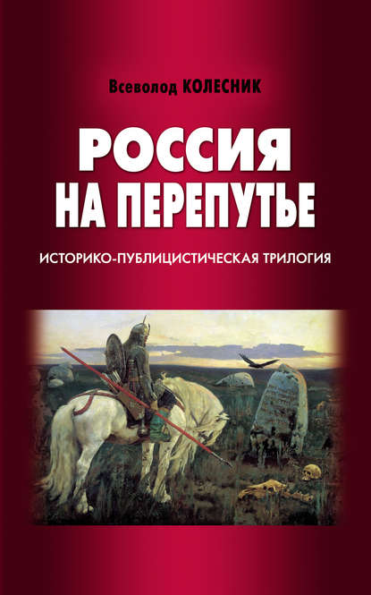 Книга Всеволод Колесник, Всеволод Иванович Колесник Россия на перепутье. Историко-публицистическая трилогия