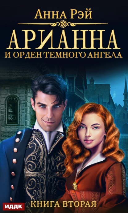 Книга Анна Рэй Арианна и Орден темного ангела