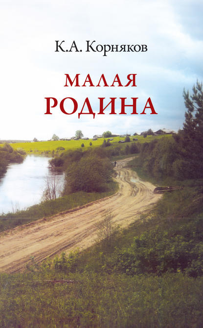 Книга Клавдий Александрович Корняков, Клавдий Корняков Малая Родина