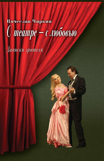 Книга Вячеслав Павлович Чиркин, Вячеслав Чиркин О театре – с любовью. Записки зрителя