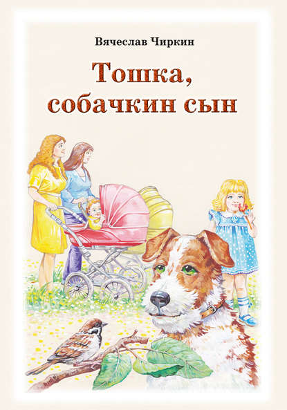 Книга Вячеслав Павлович Чиркин, Вячеслав Чиркин, Оксана Н. Хейлик Тошка, собачкин сын