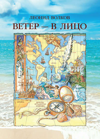 Книга Леонид Волков, Леонид Анатольевич Волков, Оксана Н. Хейлик Ветер – в лицо (сборник)