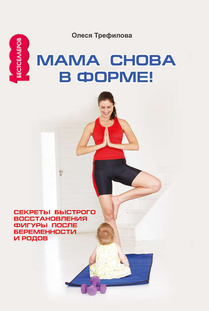 Книга О. А. Трефилова Мама снова в форме! Секреты быстрого восстановления фигуры после беременности и родов