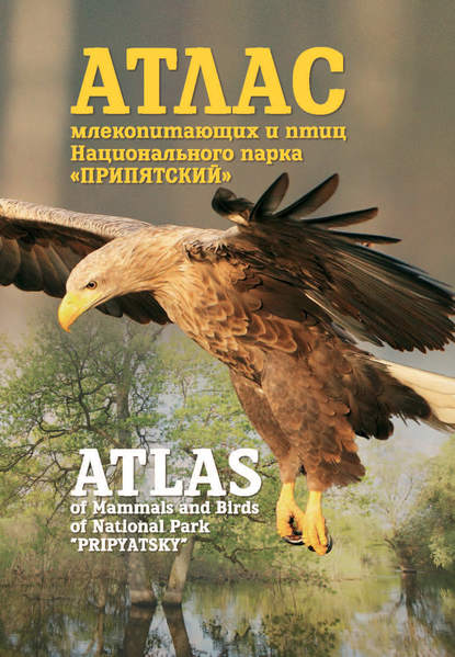 Книга В. Ч. Домбровский, Валерий Чеславович Домбровский, Дмитрий Викторович Журавлев, Инесса Михайловна Зенина, Т. Е. Павлющик Атлас млекопитающих и птиц Национального парка «Припятский». Atlas of Mammals and Birds of National Park «Pripyatsky»
