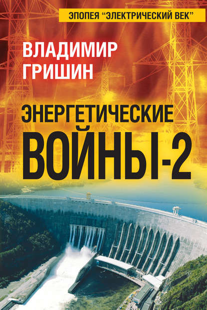 Книга Владимир Гришин, Владимир Иванович Гришин Энергетические войны – 2