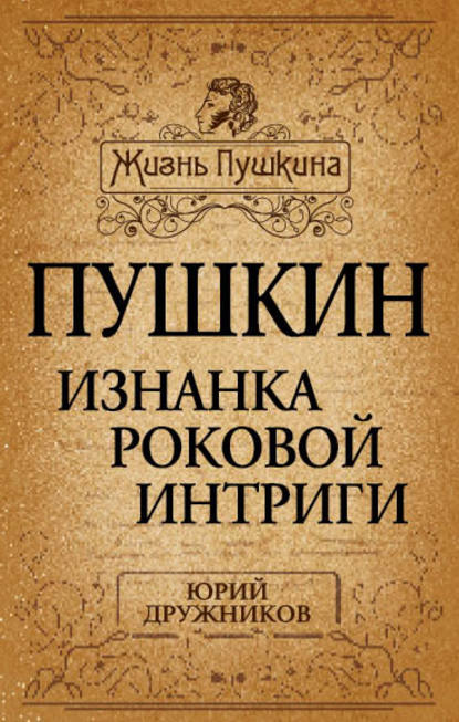 Книга Юрий Дружников, Юрий Ильич Дружников Пушкин. Изнанка роковой интриги