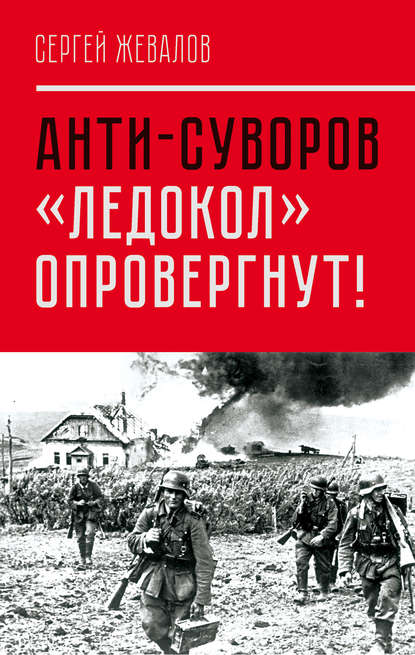 Книга Сергей Анатольевич Жевалов, Сергей Жевалов Анти-Суворов. «Ледокол» опровергнут!