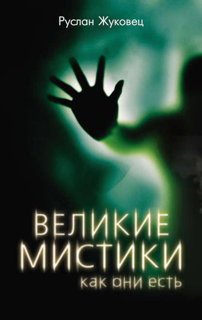Книга Руслан Владимирович Жуковец, Руслан Жуковец Великие мистики, как они есть