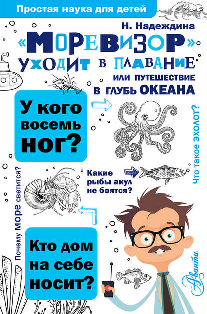 Книга Надежда Августиновна Надеждина, Надежда Надеждина «Моревизор» уходит в плавание, или Путешествие в глубь океана