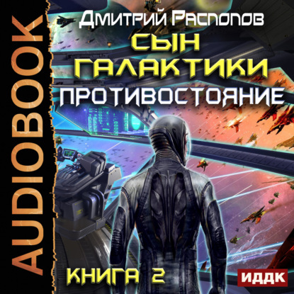 Книга Дмитрий Распопов, Вадим Пугачев Сын Галактики. Противостояние