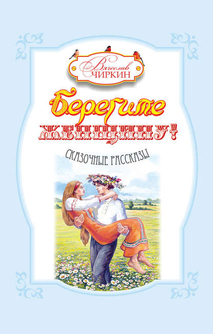 Книга Вячеслав Павлович Чиркин, Вячеслав Чиркин, Оксана Н. Хейлик, Сергей Загарский Берегите женщину! (сборник)