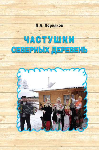 Книга Клавдий Александрович Корняков, Клавдий Корняков Частушки северных деревень