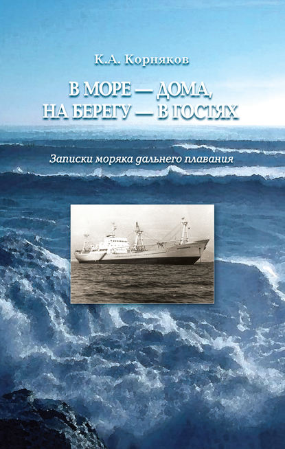 Книга Клавдий Александрович Корняков, Клавдий Корняков В море – дома, на берегу – в гостях. Записки моряка дальнего плавания