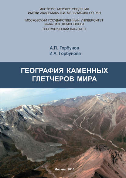 Книга А. П. Горбунов, Алдар Петрович Горбунов, Ирина Алдаровна Горбунова География каменных глетчеров мира