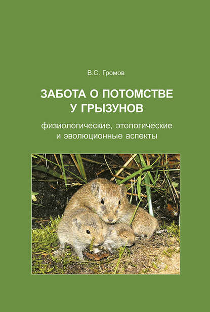 Книга В. С. Громов, Владимир Степанович Громов Забота о потомстве у грызунов: физиологические, этологические и эволюционные аспекты