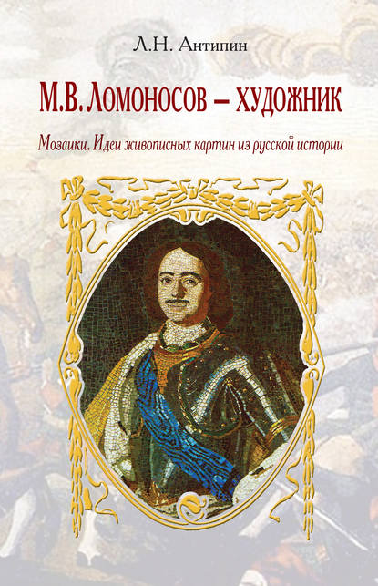 Книга Леонид Николаевич Антипин, Леонид Антипин М. В. Ломоносов – художник. Мозаики. Идеи живописных картин из русской истории
