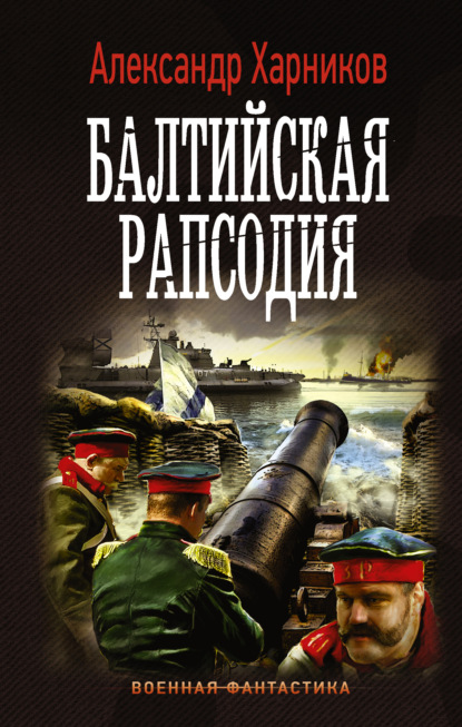 Книга Александр Петрович Харников, Александр Харников Балтийская рапсодия