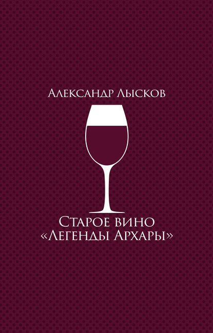 Книга Александр Павлович Лысков, Александр Лысков Старое вино «Легенды Архары» (сборник)