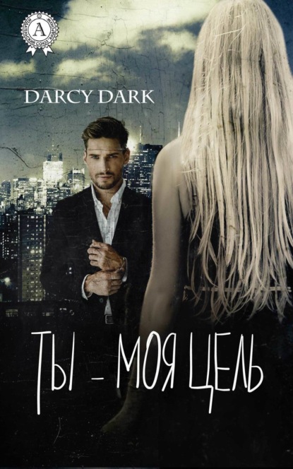 Книга Dark Darcy,  Dark Darcy Ты – моя цель