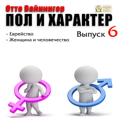 Книга Отто Вейнингер, Александр Игоревич Чернов Пол и характер. Выпуск 6