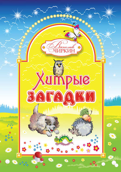 Книга Вячеслав Павлович Чиркин, Вячеслав Чиркин, Сергей Загарский, Илья Мышкин Хитрые загадки