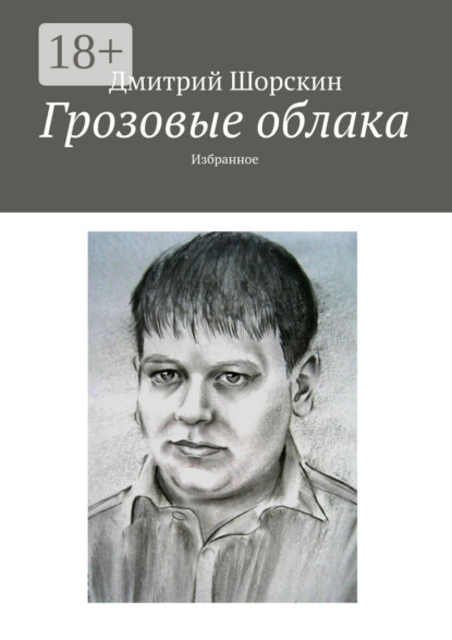 Книга Дмитрий Юрьевич Шорскин Грозовые облака. Избранное