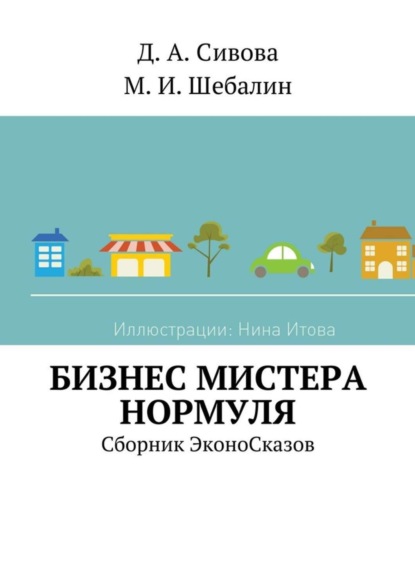 Книга Дарья Андреевна Сивова, Максим Игоревич Шебалин Бизнес Мистера Нормуля. Сборник ЭконоСказов