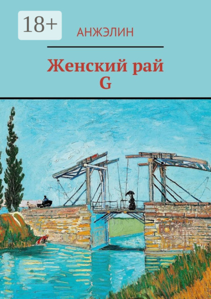 Книга Анжэлин,  Анжэлин Женский рай. G