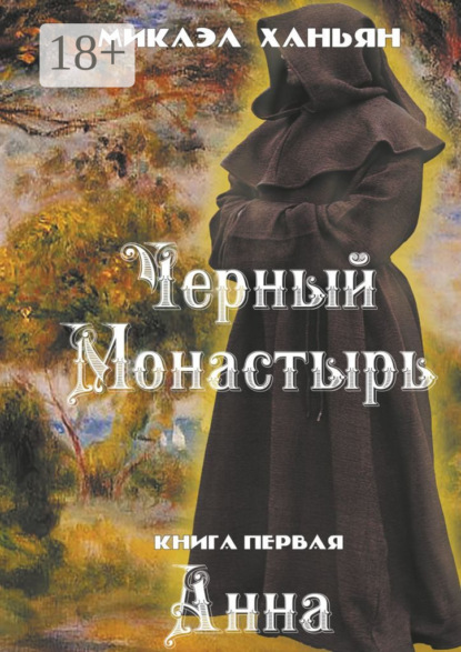 Книга Микаэл Ханьян Черный монастырь. Книга первая. Анна