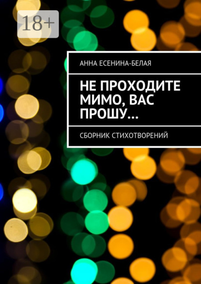 Книга Анна Есенина-Белая Не проходите мимо, вас прошу… Сборник стихотворений