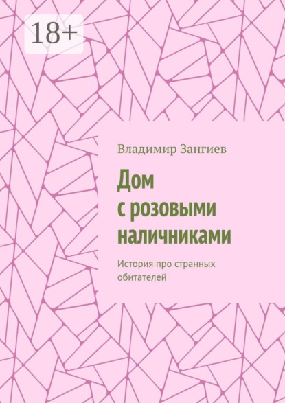 Книга Владимир Зангиев Дом с розовыми наличниками. История про странных обитателей