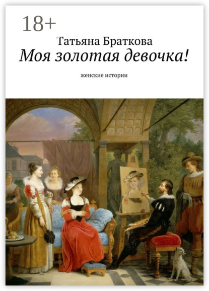 Книга Татьяна Браткова Моя золотая девочка! Рассказы про женщин