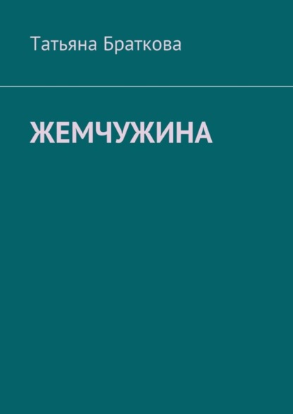 Книга Татьяна Браткова Жемчужина
