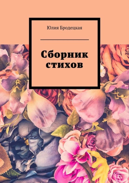 Книга Юлия Бродецкая Сборник стихов