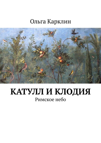 Книга Ольга Карклин Катулл и Клодия. Римское небо
