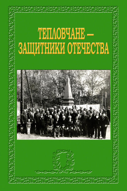 Книга Михаил Егорович Фадеев Тепловчане – защитники Отечества