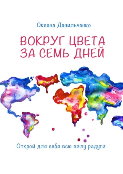 Книга Оксана Данильченко Вокруг цвета за семь дней. Открой для себя всю силу радуги