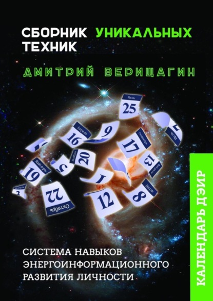 Книга Дмитрий Сергеевич Верищагин Календарь ДЭИР. Сборник уникальных техник