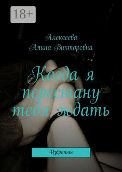 Книга Алина Викторовна Алексеева Когда я перестану тебя ждать. Избранное